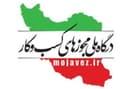 درگاه ملی مجوزهای کسب‌وکار — mojavez.ir