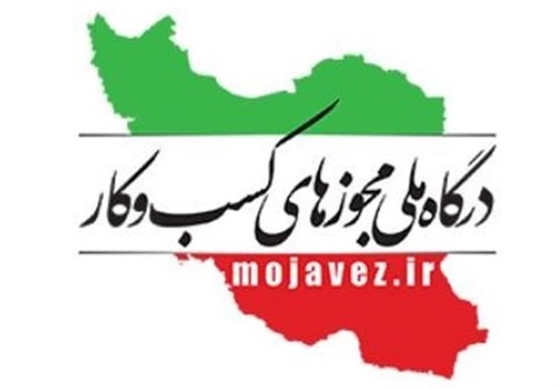 درگاه ملی مجوزهای کسب و کار - mojavez.ir