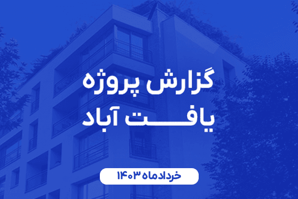 Entry report-yaftabad-khordad-1403