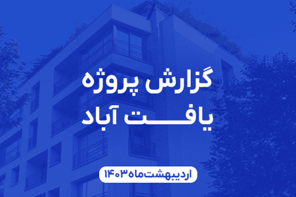 عکس مقاله گزارش پروژه یافتآباد – اردیبهشتماه ۱۴۰۳