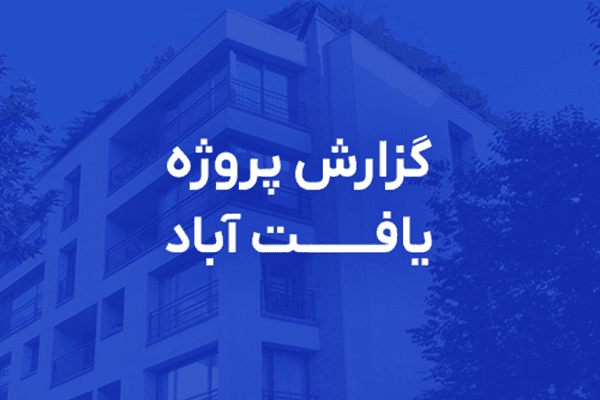 Entry jozeyat-proje-yaftabad