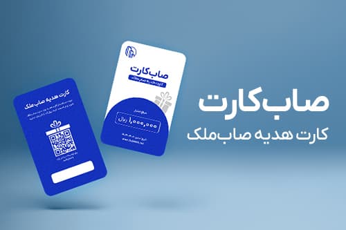 عکس مقاله خدمت جدید صابملک و داراکارت: امکان خرید اعتباری تا سقف ۲۵۰ میلیون تومان