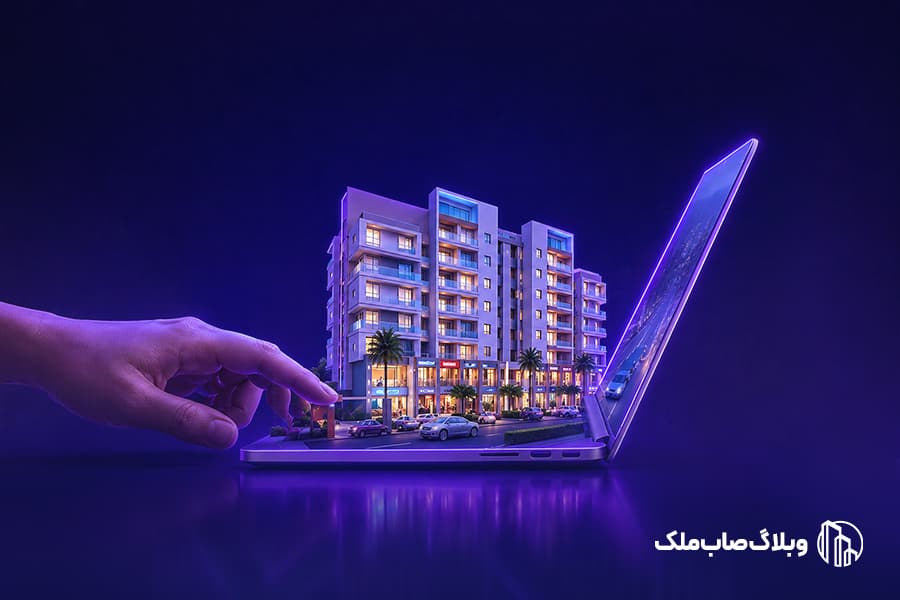 تصویر مقاله خرید ملک به قیمت تمامشده، در صابملک