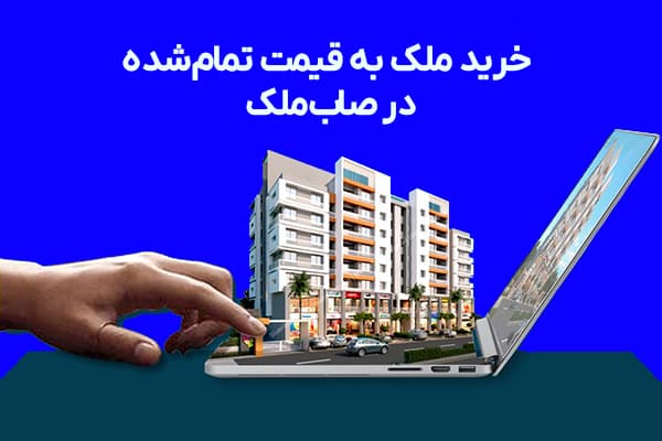 عکس مقاله خرید ملک به قیمت تمامشده، در صابملک