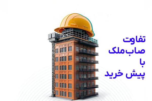 مقایسه صابملک و پیش خرید