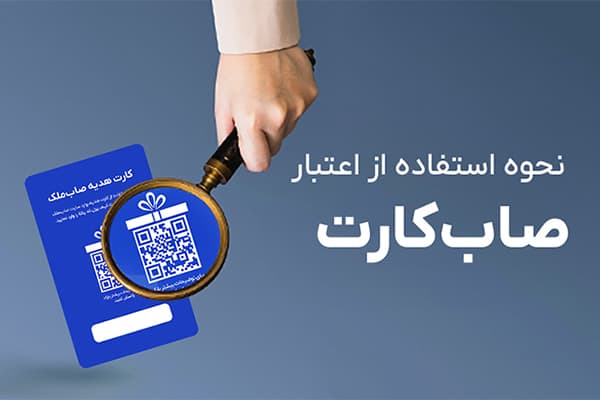 عکس مقاله نحوه استفاده از اعتبار صابکارت