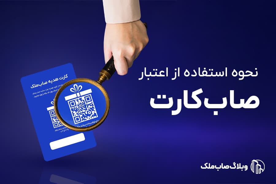 تصویر مقاله نحوه استفاده از اعتبار صابکارت