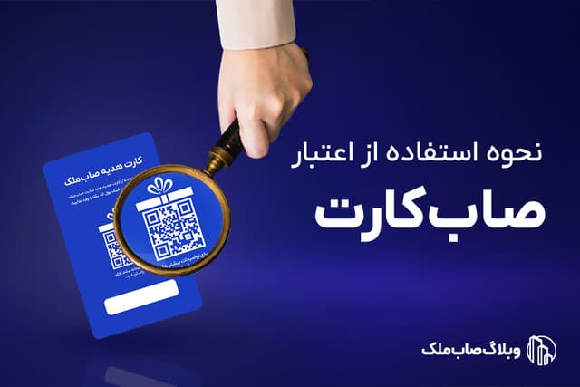عکس مقاله نحوه استفاده از اعتبار صابکارت
