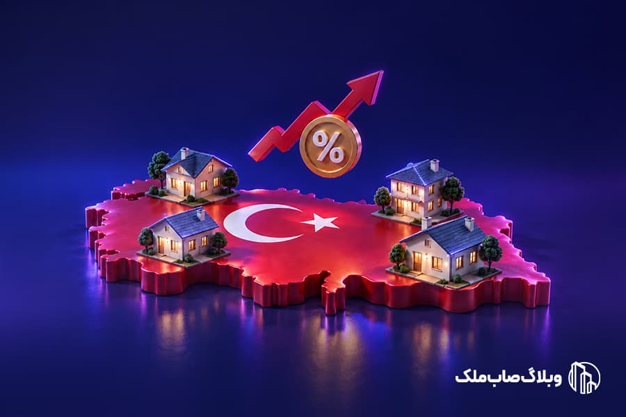 تصویر مقاله ۶ دلیل عدم جذابیت خرید ملک در ترکیه