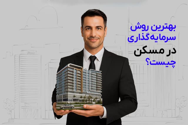 عکس مقاله بهترین روش سرمایهگذاری در مسکن چیست؟
