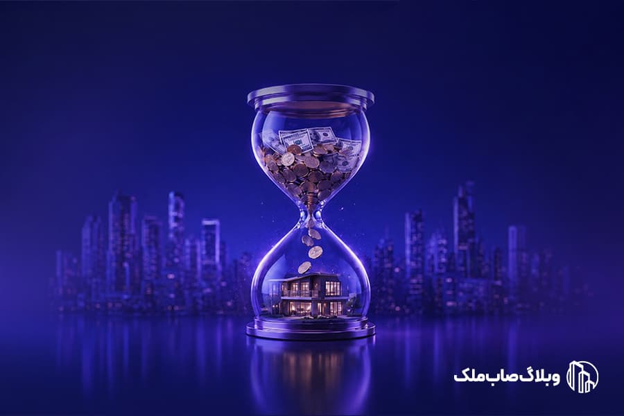 مفهوم ارزش زمانی پول و فرمول محاسبه ارزش فعلی و آینده در سرمایهگذاری ملکی