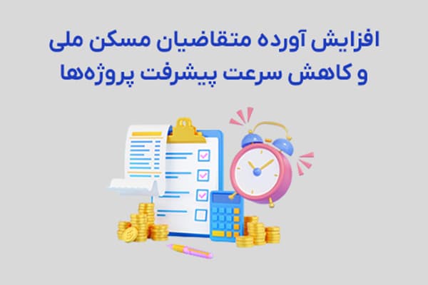 عکس مقاله افزایش آورده متقاضیان مسکن ملی و کاهش سرعت پیشرفت پروژهها