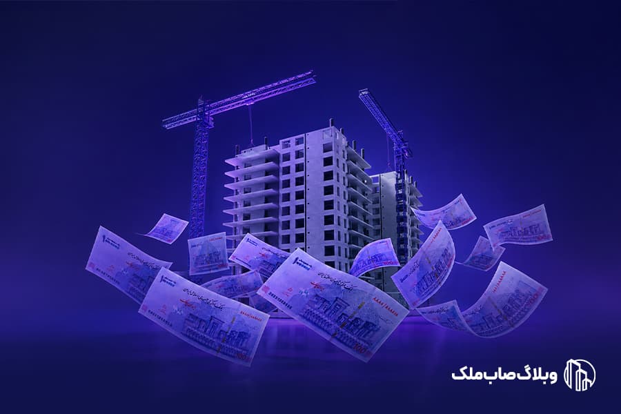 سرمایهگذاری در مسکن با ۵ میلیون تومان