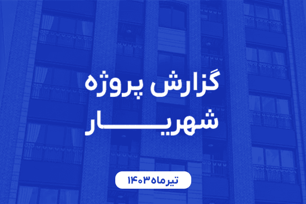 گزارش پروژه شهریار صابملک