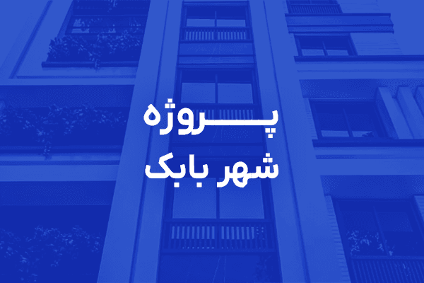 گزارش پایانی پروژه شهربابک صابملک