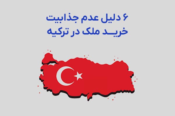 عکس مقاله ۶ دلیل عدم جذابیت خرید ملک در ترکیه