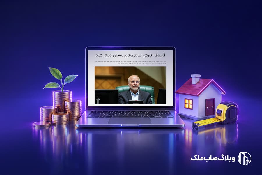فروش سانتیمتری مسکن؛ پیشنهاد قالیباف و مدل صابملک