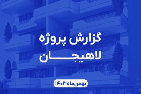 پروژه لوکس صابملک در خیابان شیخ زاهد لاهیجان با طراحی دکتر محمدرضا حافظی