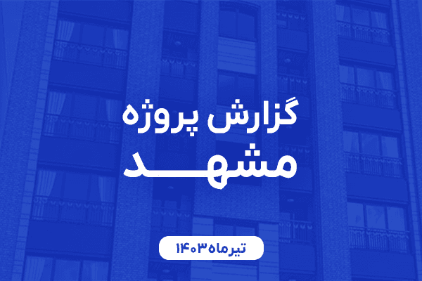 عکس مقاله گزارش پروژه مشهد، تیرماه ۱۴۰۳