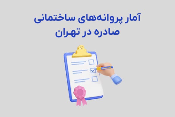 عکس مقاله آمار پروانههای ساختمانی صادره توسط شهرداریهای استان تهران