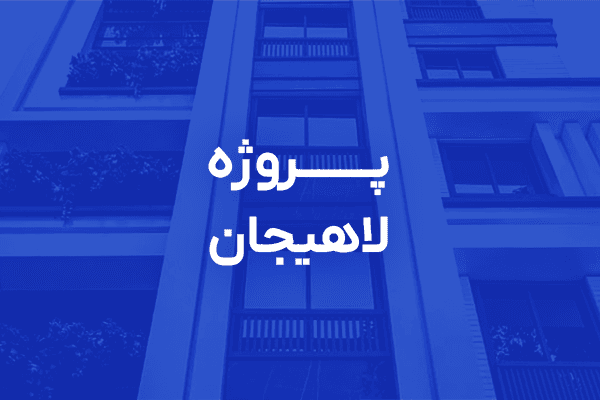 Entry jozeyat-proje-lahijan