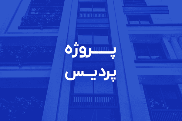 تصویر پروژه ساختمانی پردیس صابملک