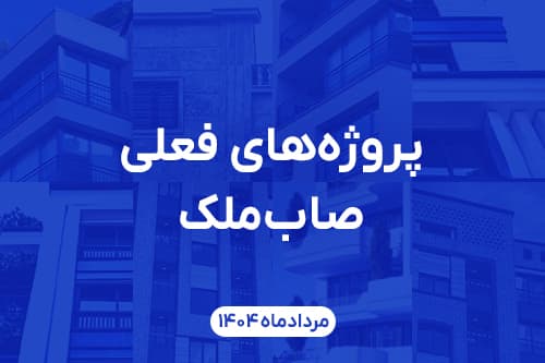 بررسی فرصتهای سرمایهگذاری ملکی و آشنایی با پروژههای در حال ساخت صابملک در تهران و لاهیجان