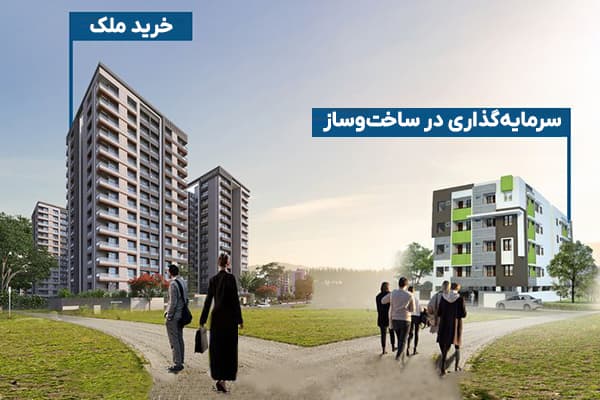 عکس مقاله تفاوت خرید ملک با سرمایهگذاری در ساختوساز