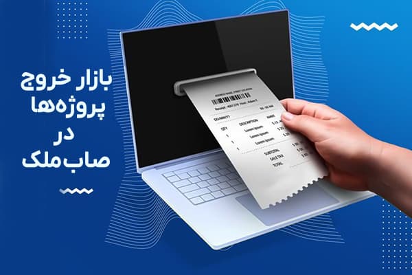عکس اسلایدر بازار خروج پروژهها در صابملک