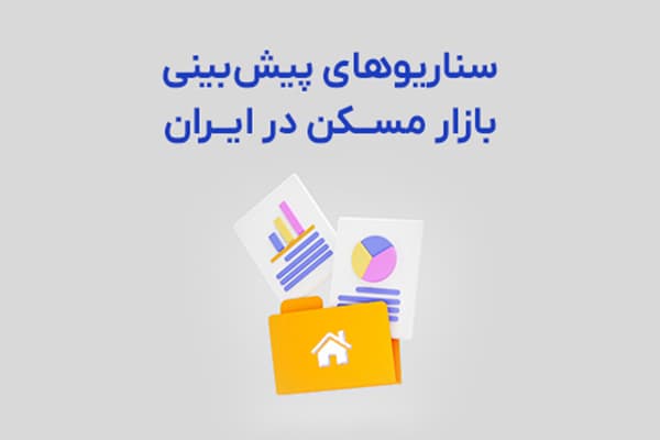 عکس مقاله سناریوهای پیش بینی بازار مسکن در ایران