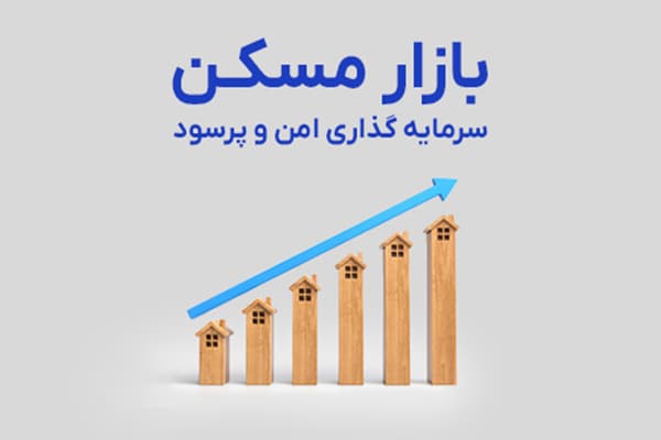 عکس مقاله بازار مسکن؛ سرمایه گذاری امن و پرسود