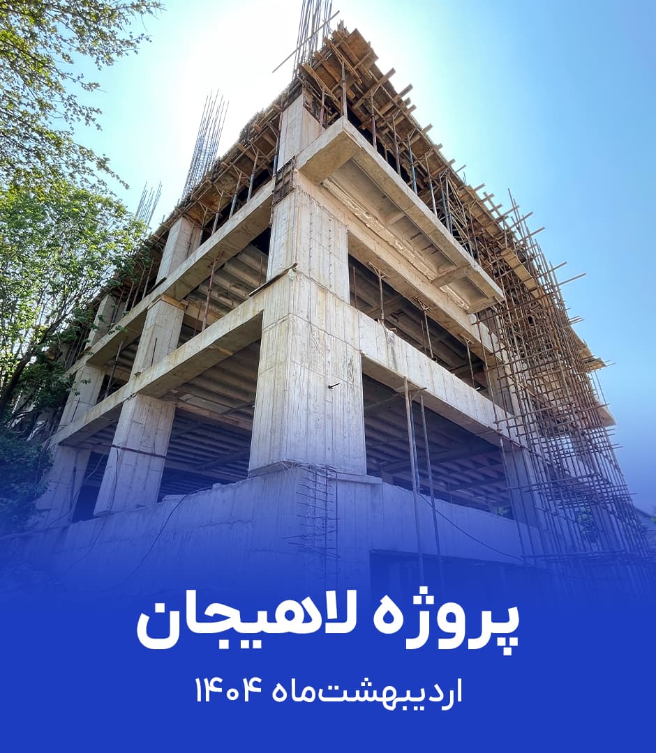گزارش ویدیویی پروژه لاهیجان