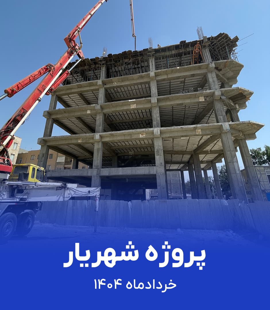 گزارش ویدیویی پروژه شهریار