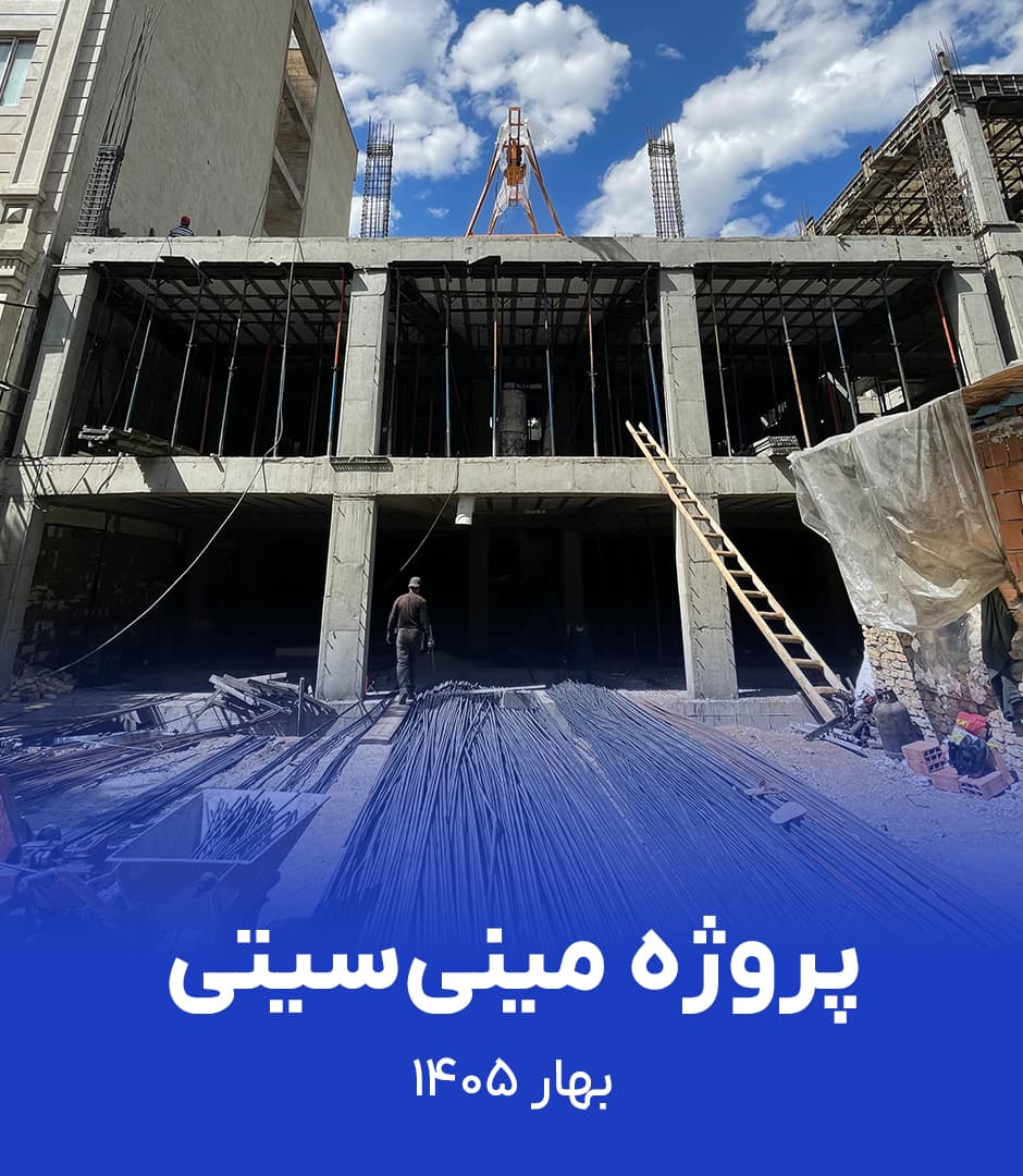 گزارش ویدیویی پروژه مینی سیتی